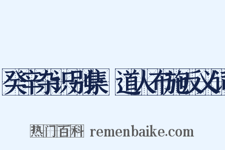 癸辛杂识别集·道人布施反义词是什么意思的图片